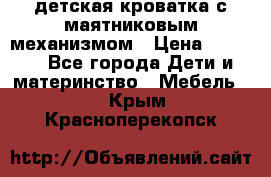 детская кроватка с маятниковым механизмом › Цена ­ 6 500 - Все города Дети и материнство » Мебель   . Крым,Красноперекопск